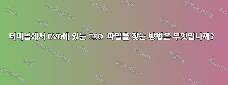 터미널에서 DVD에 있는 ISO 파일을 찾는 방법은 무엇입니까?