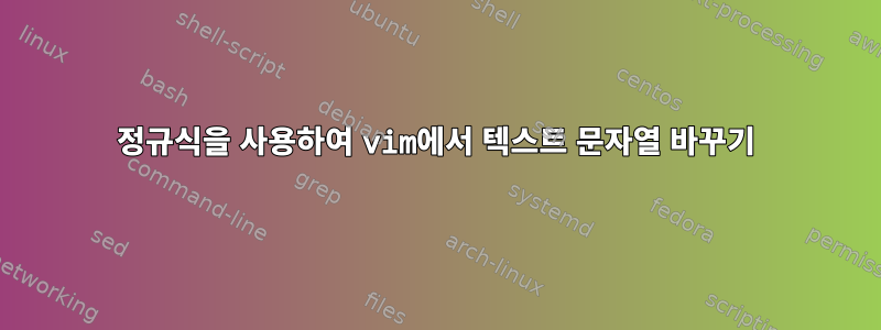 정규식을 사용하여 vim에서 텍스트 문자열 바꾸기