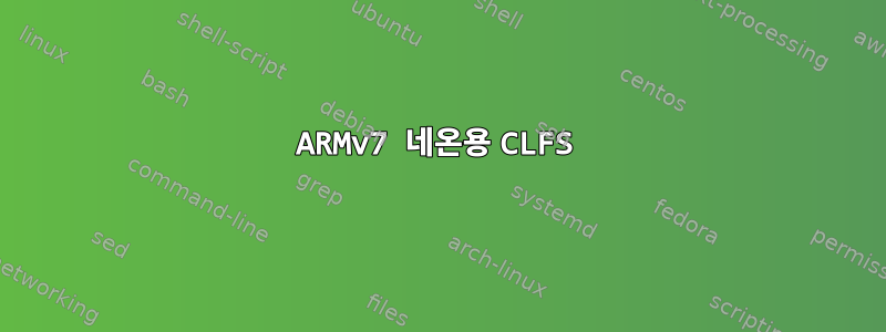 ARMv7 네온용 CLFS