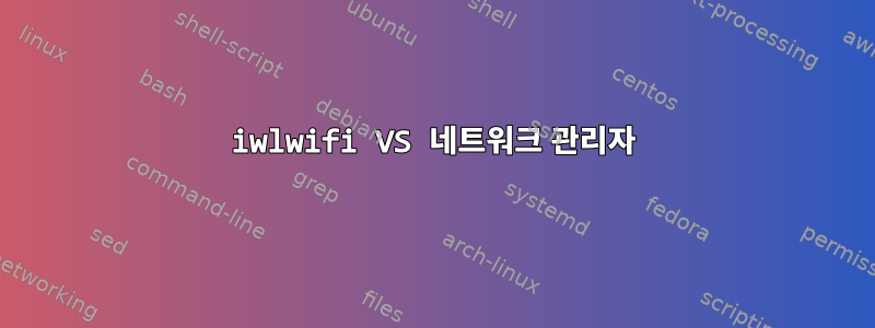 iwlwifi VS 네트워크 관리자