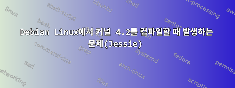 Debian Linux에서 커널 4.2를 컴파일할 때 발생하는 문제(Jessie)