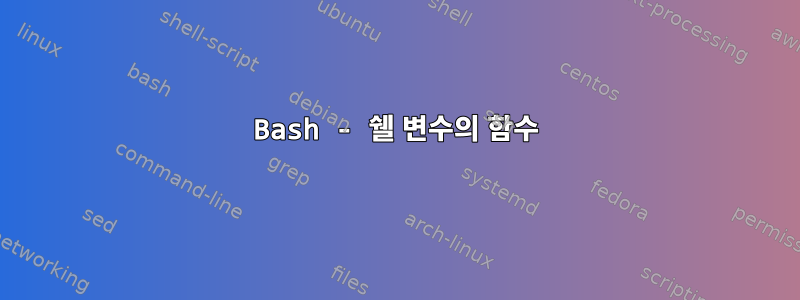 Bash - 쉘 변수의 함수