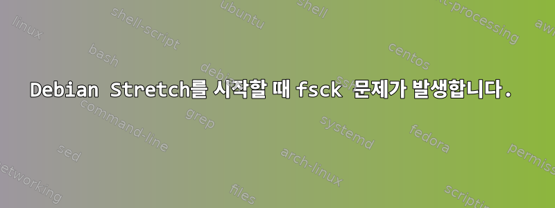 Debian Stretch를 시작할 때 fsck 문제가 발생합니다.