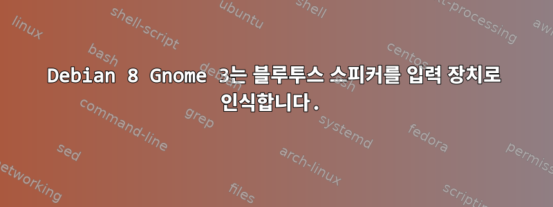 Debian 8 Gnome 3는 블루투스 스피커를 입력 장치로 인식합니다.