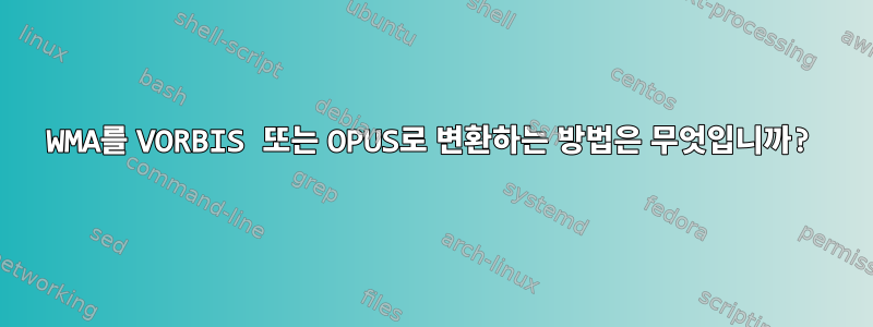 WMA를 VORBIS 또는 OPUS로 변환하는 방법은 무엇입니까?