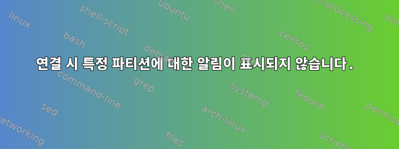 연결 시 특정 파티션에 대한 알림이 표시되지 않습니다.