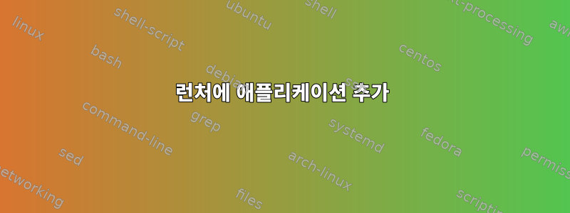 런처에 애플리케이션 추가