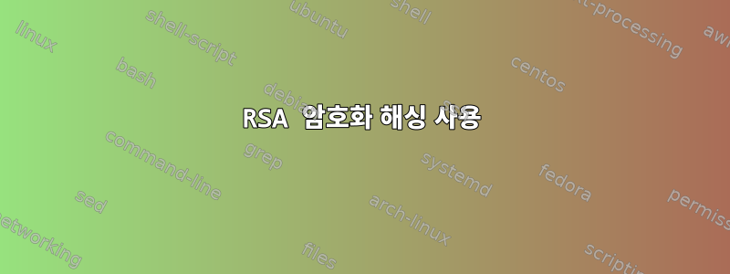 RSA 암호화 해싱 사용