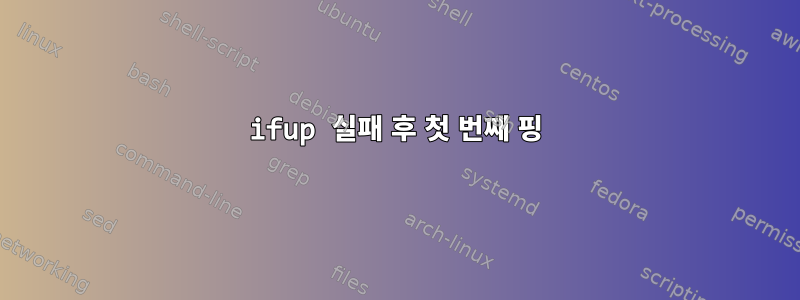 ifup 실패 후 첫 번째 핑