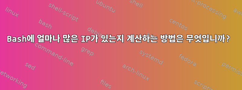 Bash에 얼마나 많은 IP가 있는지 계산하는 방법은 무엇입니까?