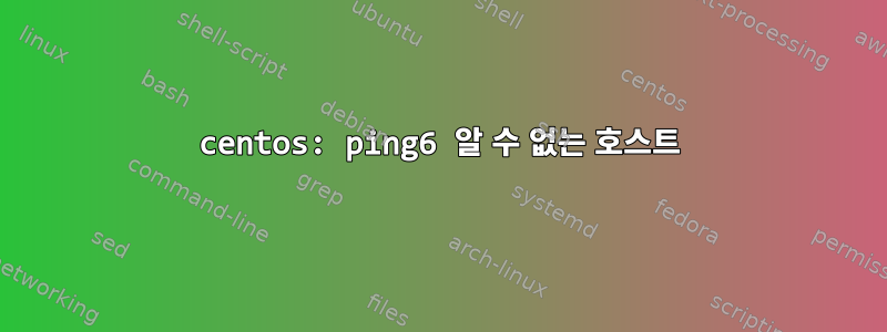 centos: ping6 알 수 없는 호스트