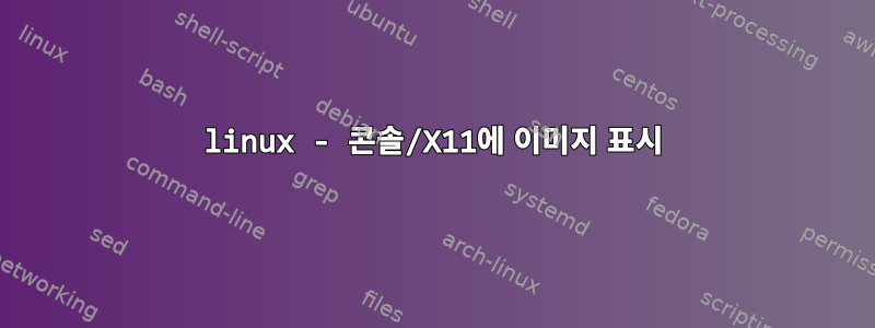 linux - 콘솔/X11에 이미지 표시