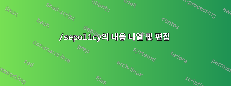 /sepolicy의 내용 나열 및 편집