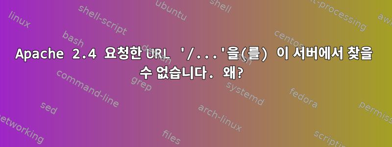 Apache 2.4 요청한 URL '/...'을(를) 이 서버에서 찾을 수 없습니다. 왜?