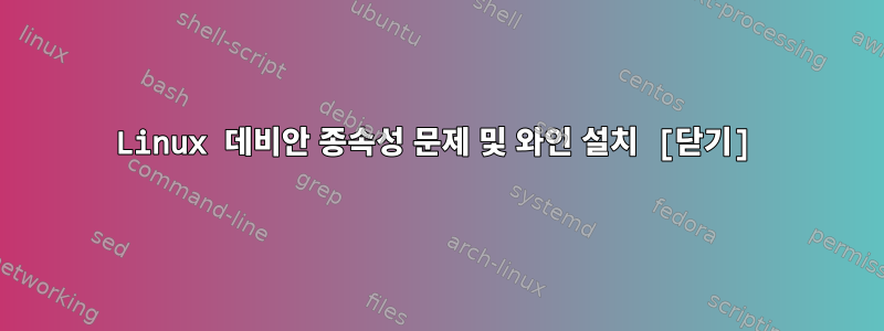 Linux 데비안 종속성 문제 및 와인 설치 [닫기]