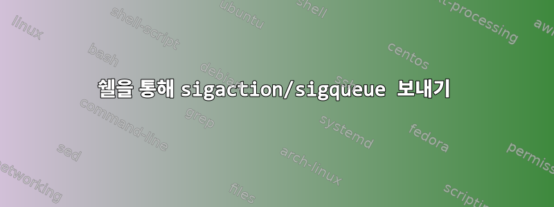 쉘을 통해 sigaction/sigqueue 보내기