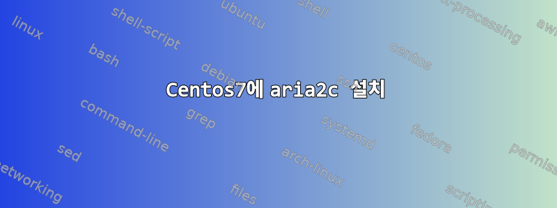 Centos7에 aria2c 설치