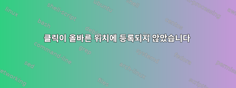 클릭이 올바른 위치에 등록되지 않았습니다