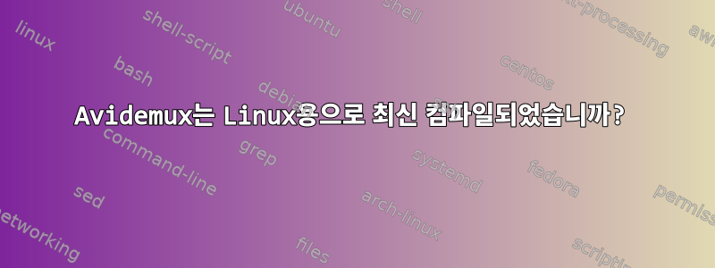 Avidemux는 Linux용으로 최신 컴파일되었습니까?