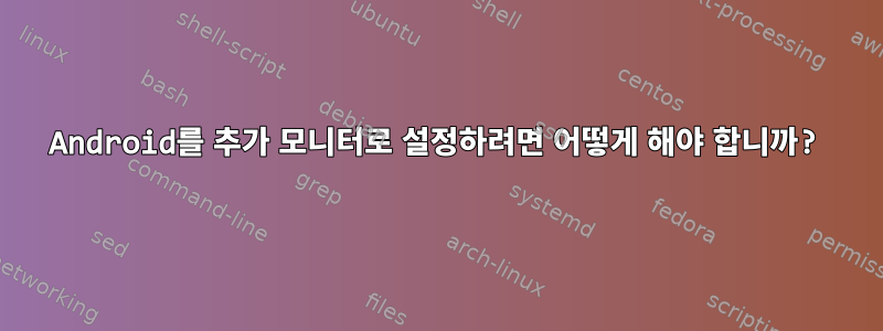 Android를 추가 모니터로 설정하려면 어떻게 해야 합니까?