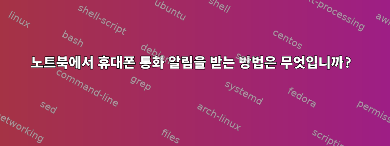 노트북에서 휴대폰 통화 알림을 받는 방법은 무엇입니까?