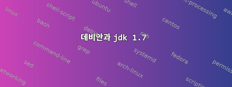 데비안과 jdk 1.7