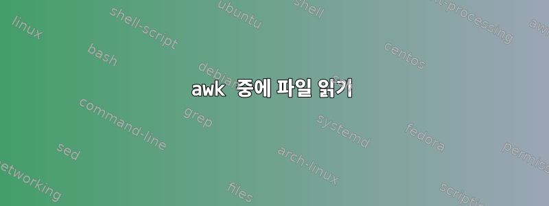 awk 중에 파일 읽기