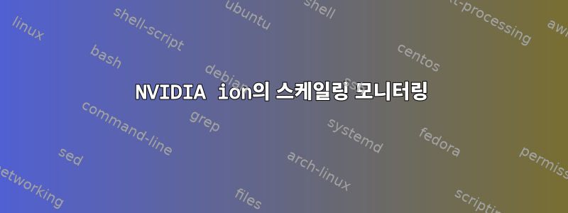 NVIDIA ion의 스케일링 모니터링