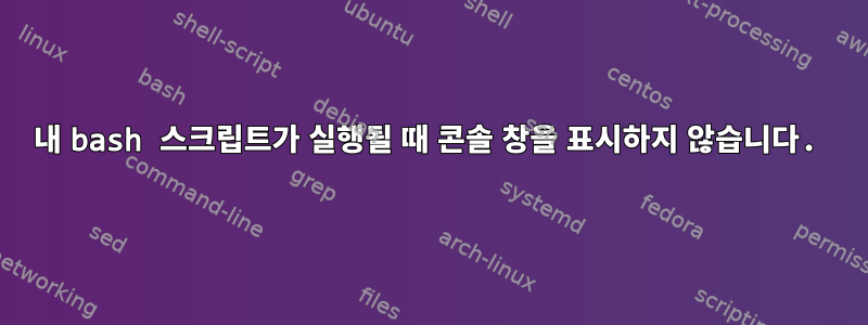 내 bash 스크립트가 실행될 때 콘솔 창을 표시하지 않습니다.