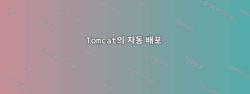 Tomcat의 자동 배포