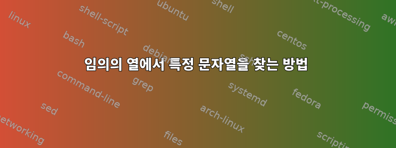 임의의 열에서 특정 문자열을 찾는 방법