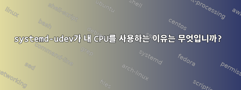 systemd-udev가 내 CPU를 사용하는 이유는 무엇입니까?