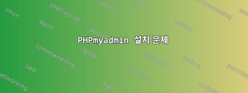 PHPmyadmin 설치 문제