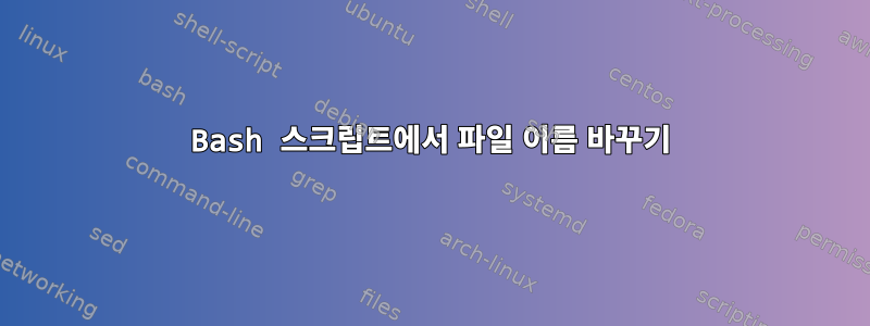 Bash 스크립트에서 파일 이름 바꾸기