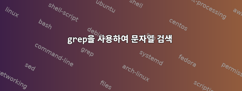 grep을 사용하여 문자열 검색