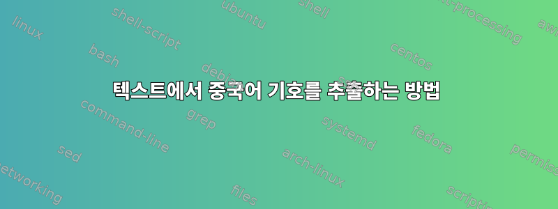 텍스트에서 중국어 기호를 추출하는 방법