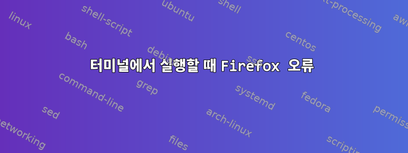 터미널에서 실행할 때 Firefox 오류