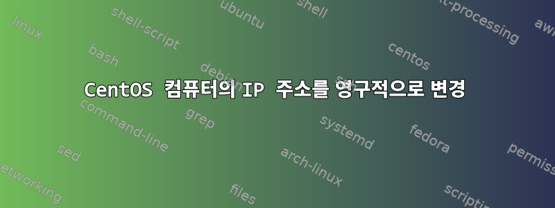 CentOS 컴퓨터의 IP 주소를 영구적으로 변경