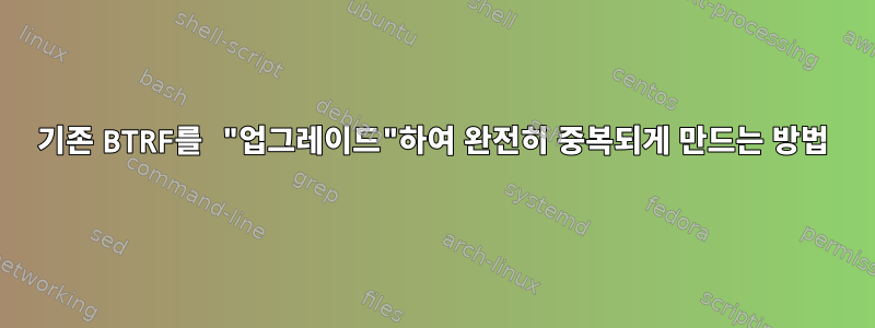 기존 BTRF를 "업그레이드"하여 완전히 중복되게 만드는 방법