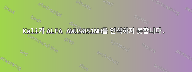 Kali가 ALFA AWUS051NH를 인식하지 못합니다.