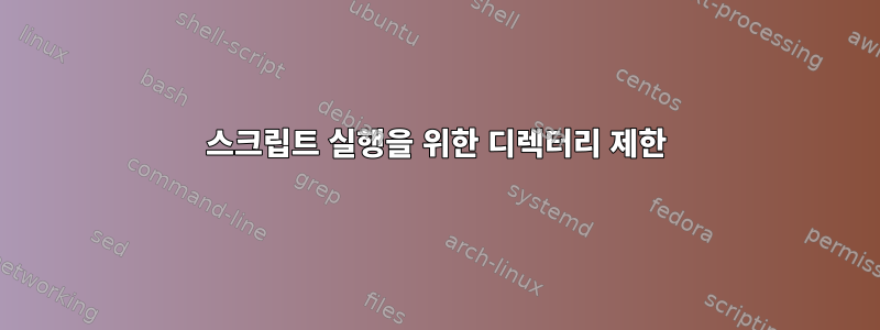 스크립트 실행을 위한 디렉터리 제한