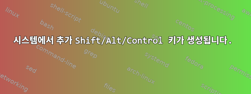 시스템에서 추가 Shift/Alt/Control 키가 생성됩니다.