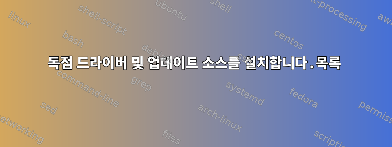 독점 드라이버 및 업데이트 소스를 설치합니다.목록