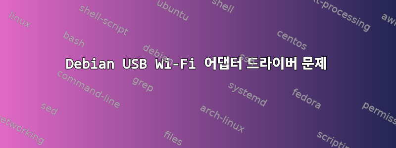 Debian USB Wi-Fi 어댑터 드라이버 문제