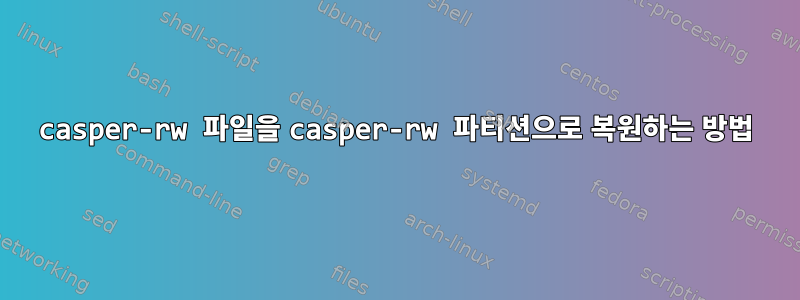 casper-rw 파일을 casper-rw 파티션으로 복원하는 방법