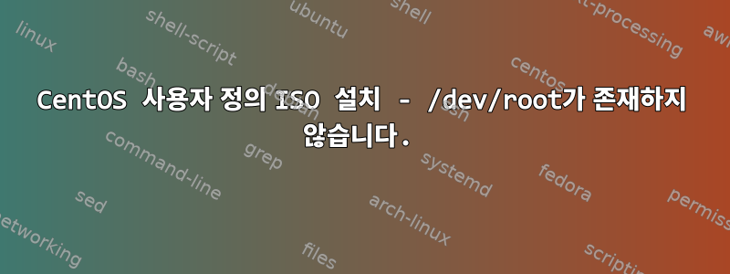 CentOS 사용자 정의 ISO 설치 - /dev/root가 존재하지 않습니다.