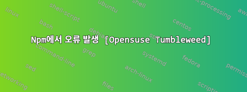 Npm에서 오류 발생 [Opensuse Tumbleweed]