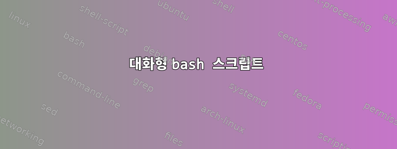 대화형 bash 스크립트