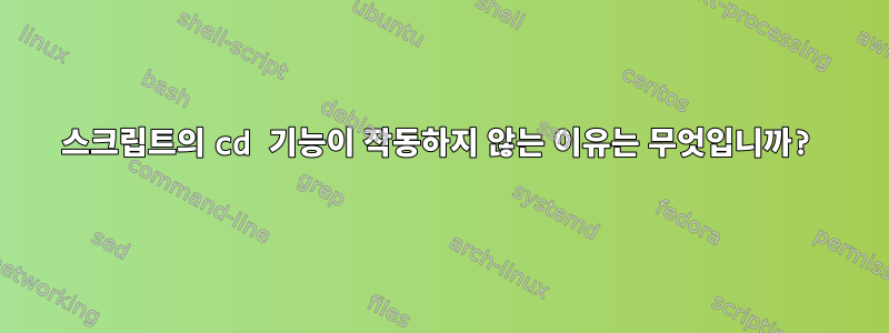 스크립트의 cd 기능이 작동하지 않는 이유는 무엇입니까?