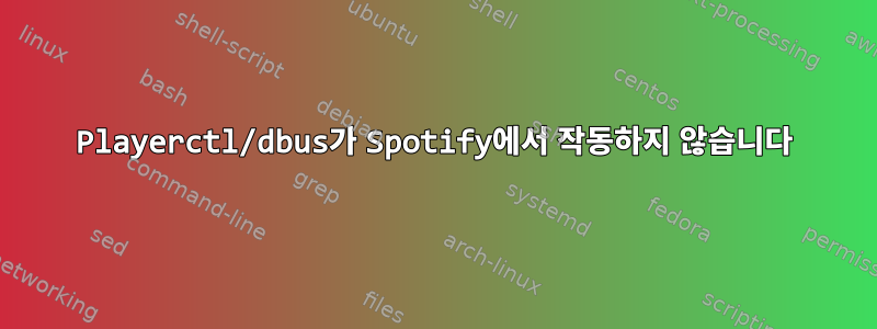 Playerctl/dbus가 Spotify에서 작동하지 않습니다